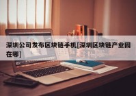 深圳公司发布区块链手机[深圳区块链产业园在哪]